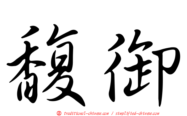 馥御