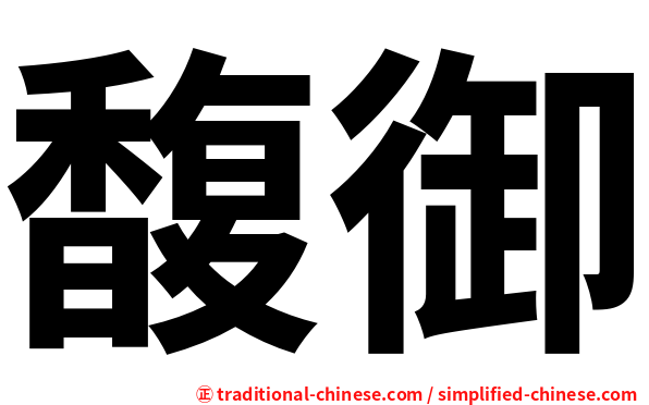 馥御
