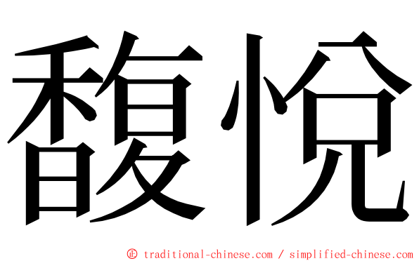 馥悅 ming font