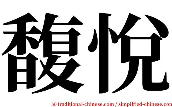 馥悅 serif font
