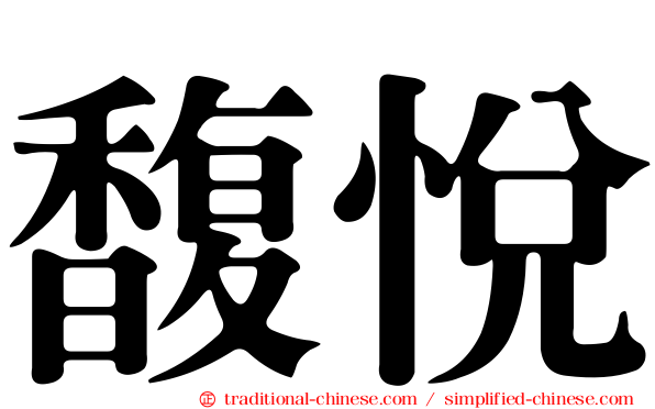 馥悅