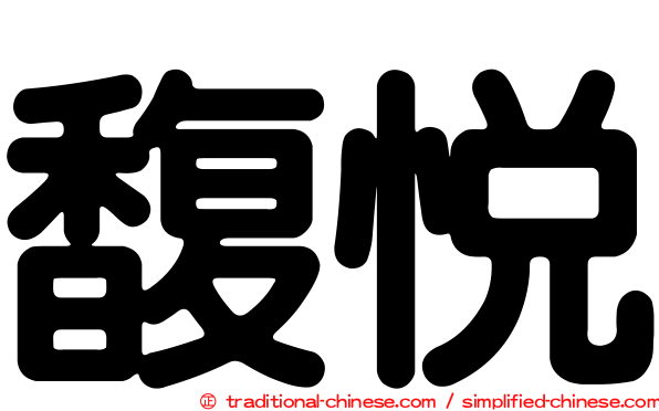 馥悅