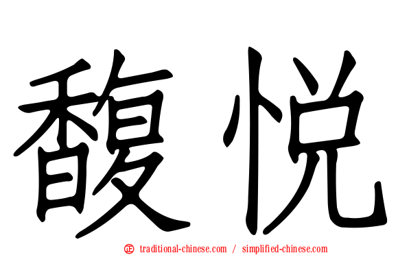 馥悅