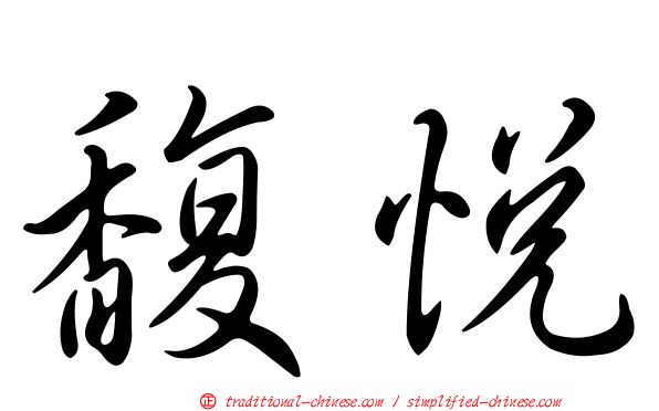 馥悅