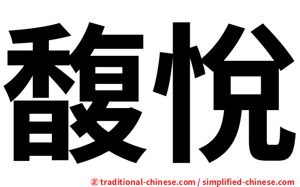 馥悅