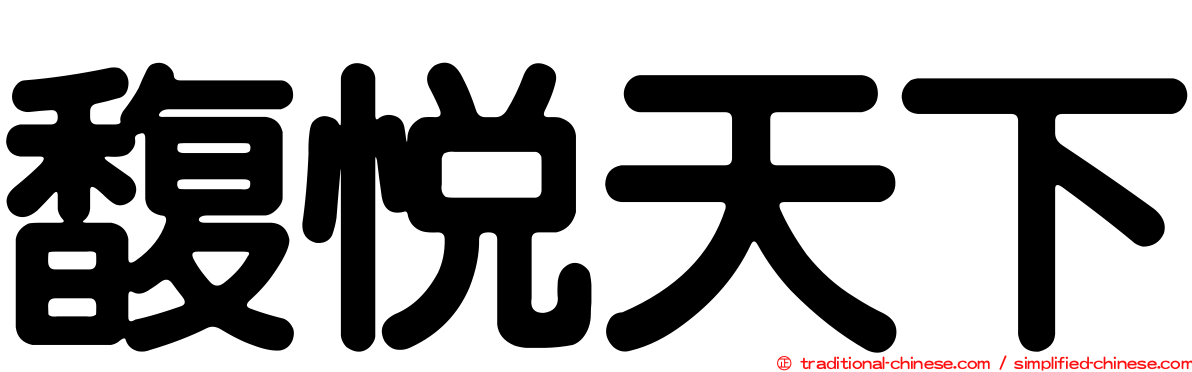 馥悅天下