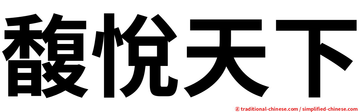 馥悅天下