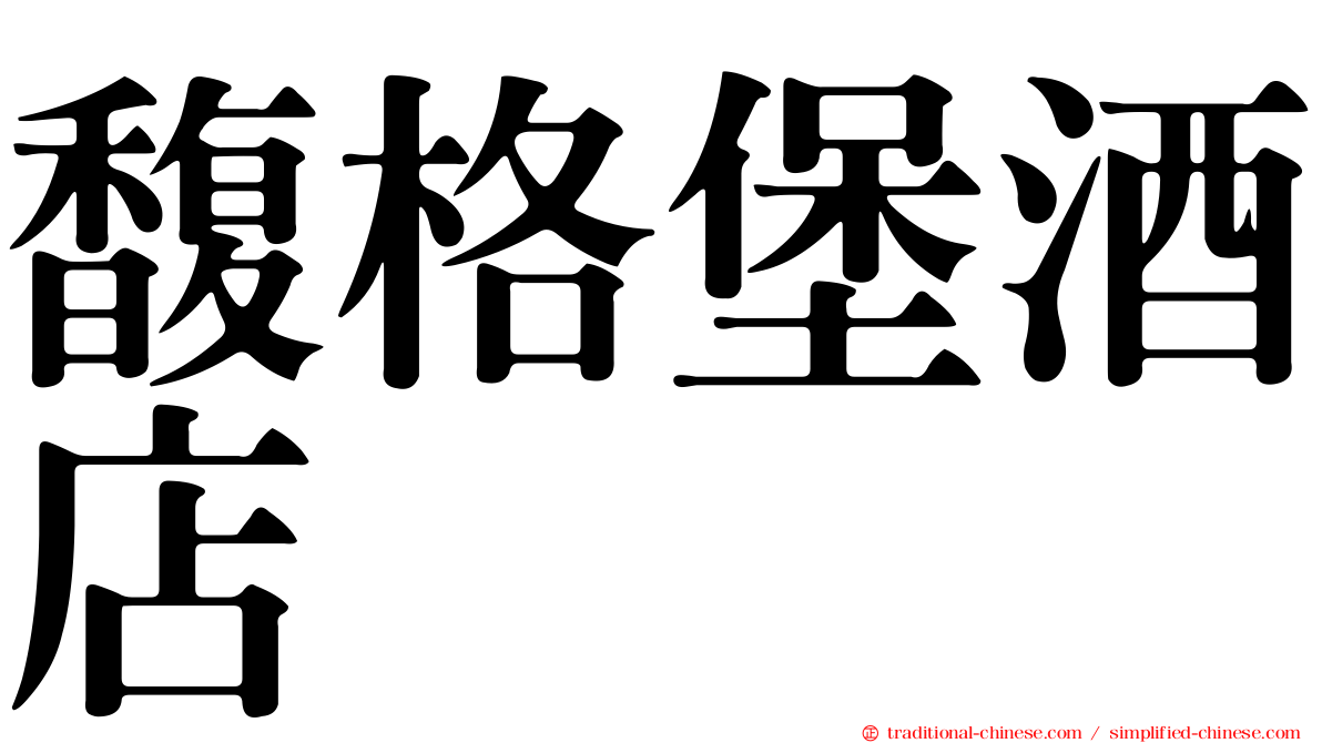 馥格堡酒店