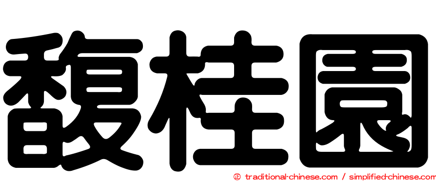 馥桂園