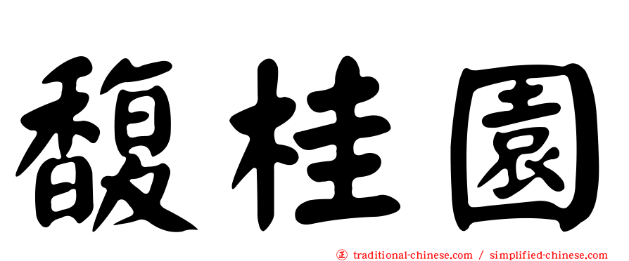 馥桂園