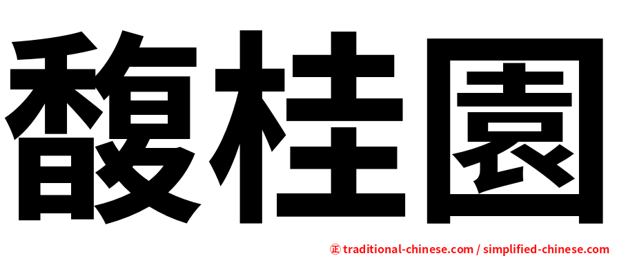 馥桂園