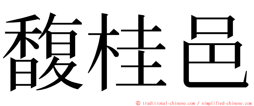 馥桂邑 ming font