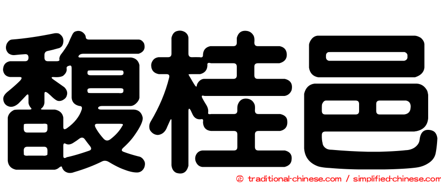 馥桂邑