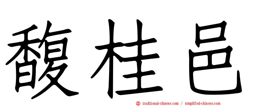 馥桂邑
