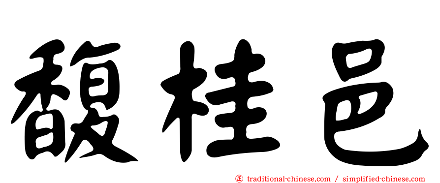 馥桂邑