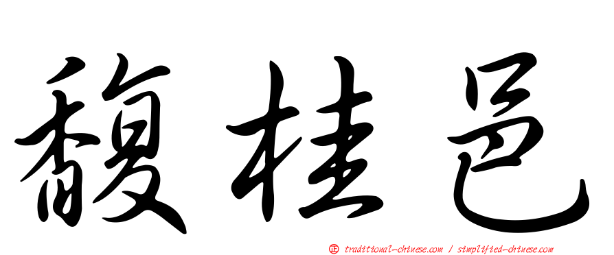 馥桂邑