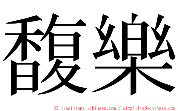 馥樂 ming font