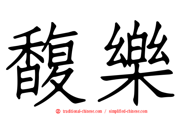 馥樂