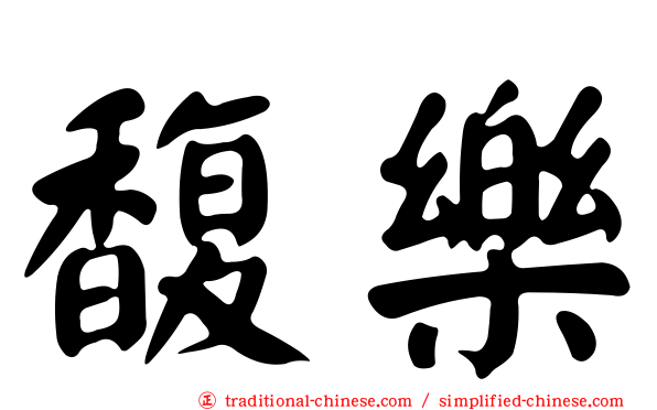 馥樂