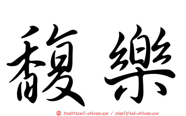 馥樂