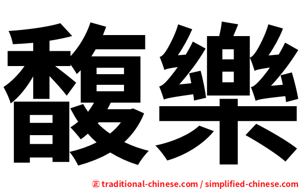 馥樂