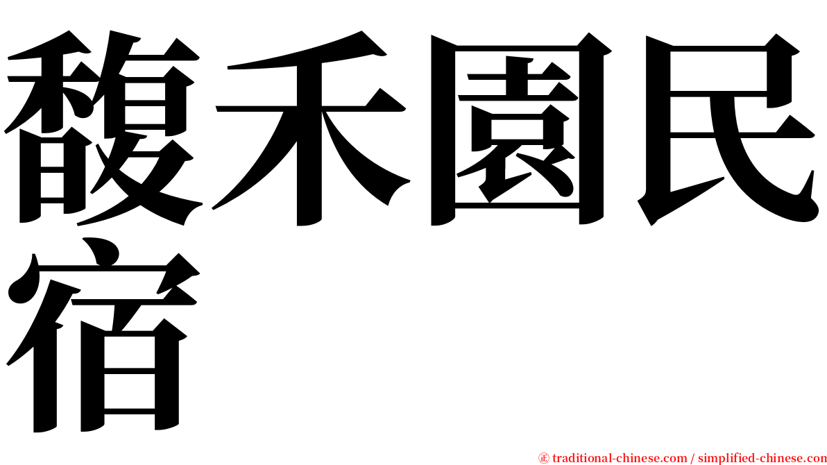 馥禾園民宿 serif font