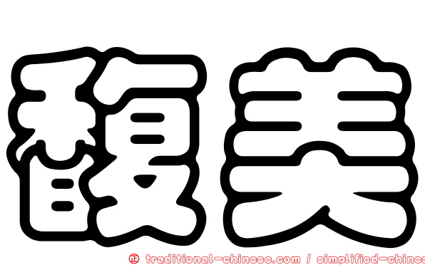 馥美