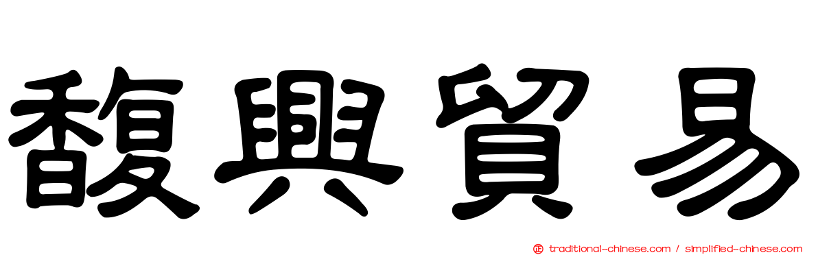 馥興貿易