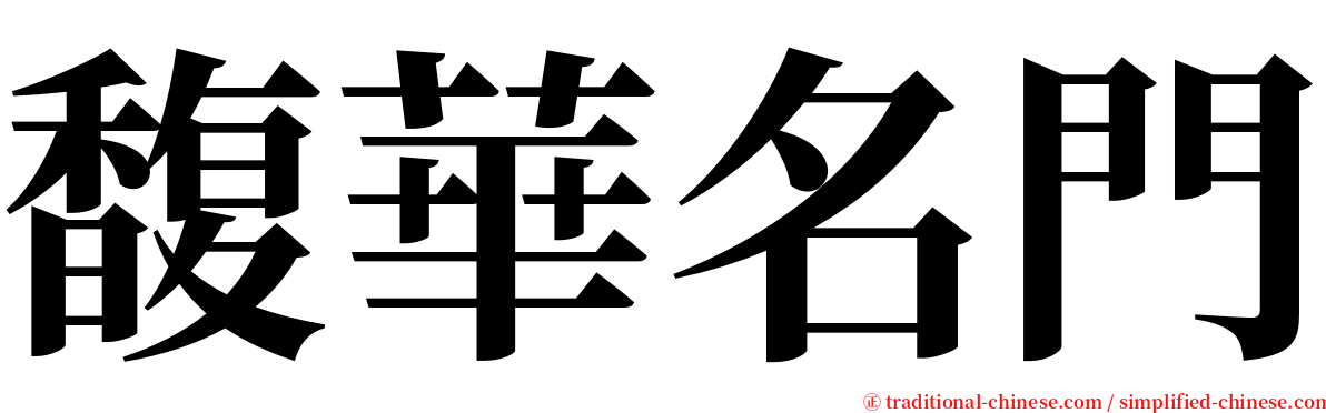 馥華名門 serif font