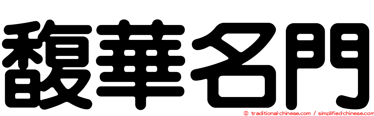 馥華名門