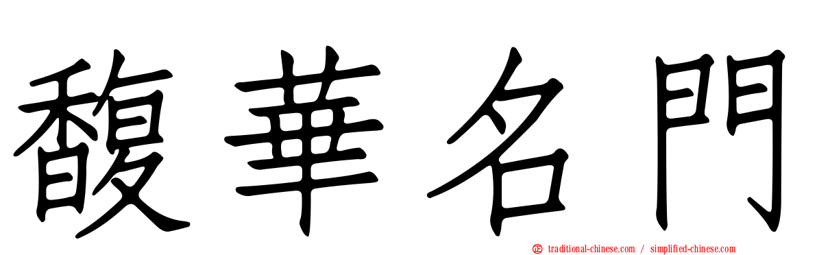馥華名門