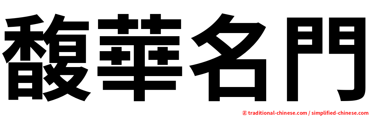 馥華名門