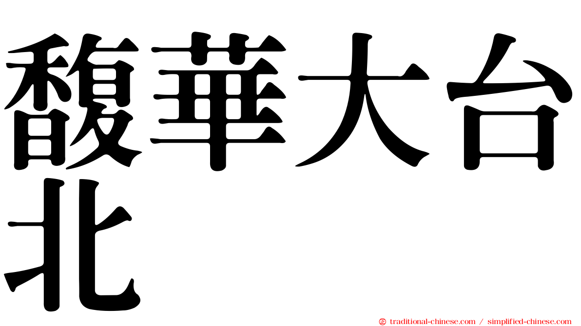 馥華大台北