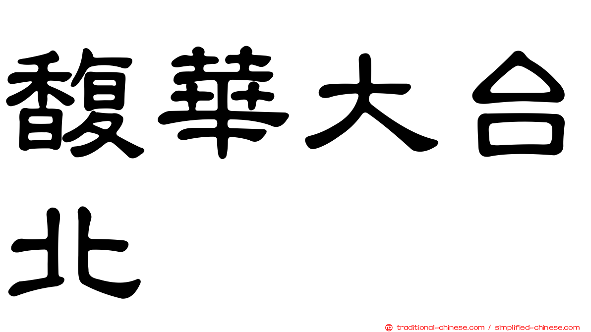 馥華大台北