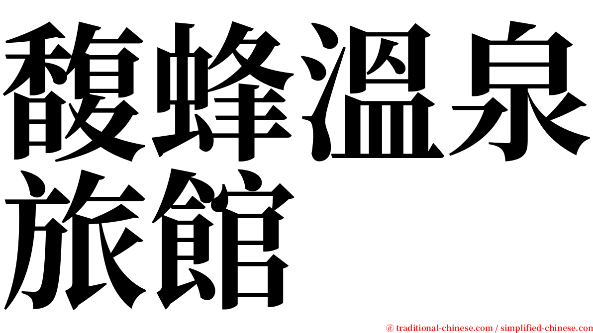 馥蜂溫泉旅館 serif font