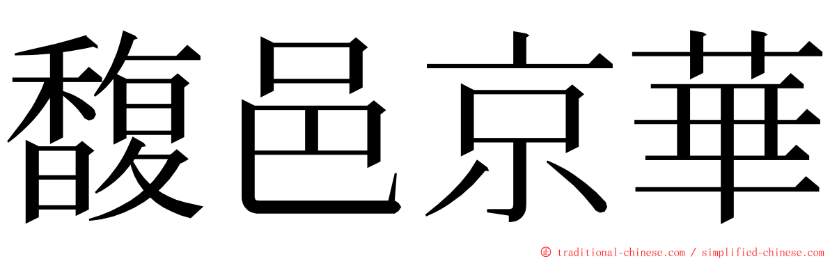 馥邑京華 ming font