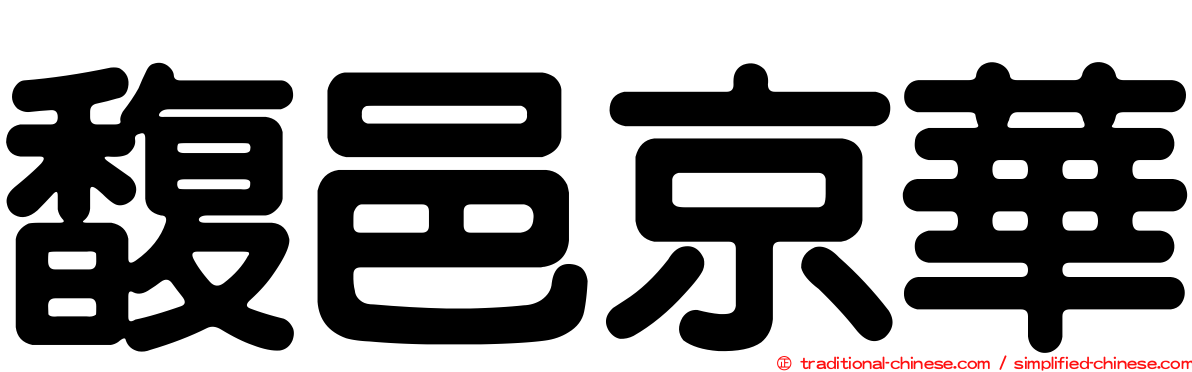 馥邑京華