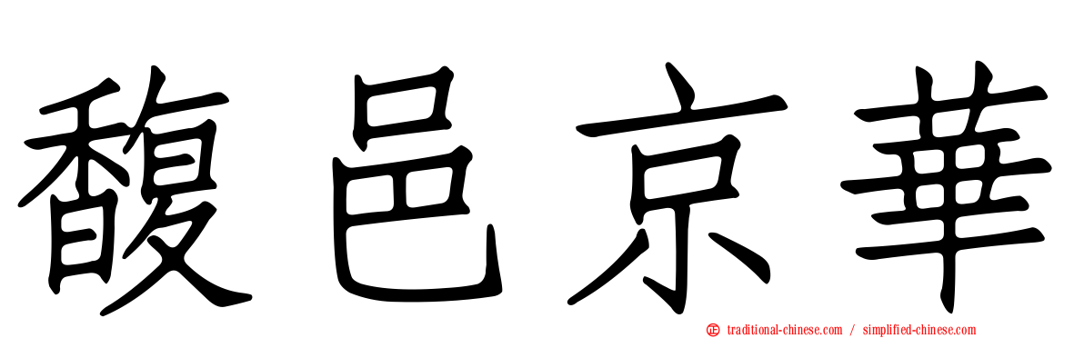 馥邑京華