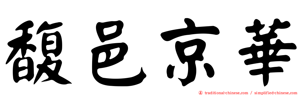 馥邑京華