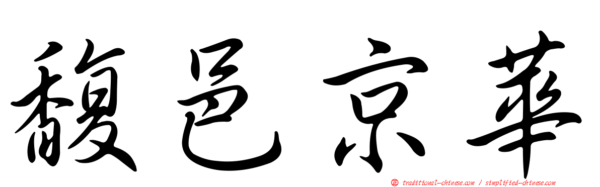 馥邑京華
