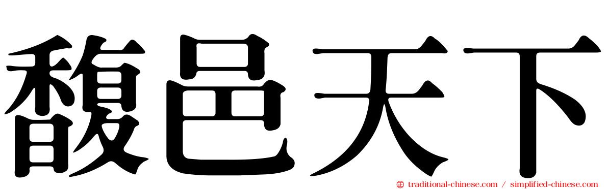 馥邑天下