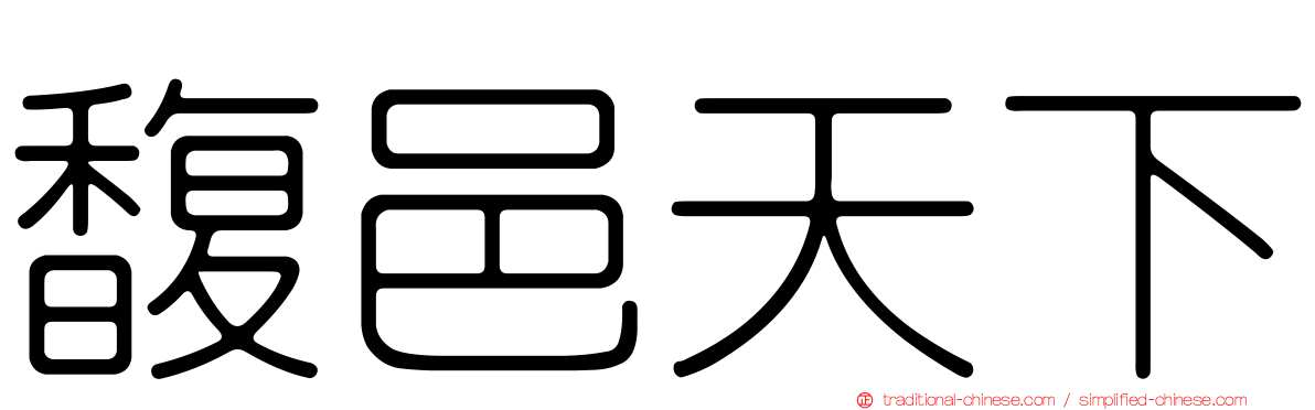 馥邑天下