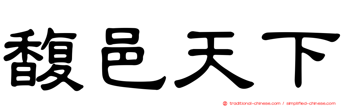 馥邑天下