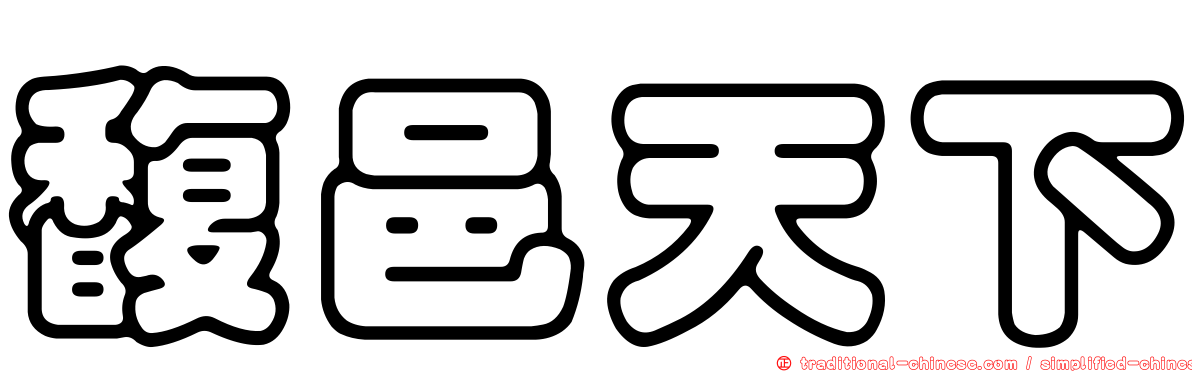 馥邑天下