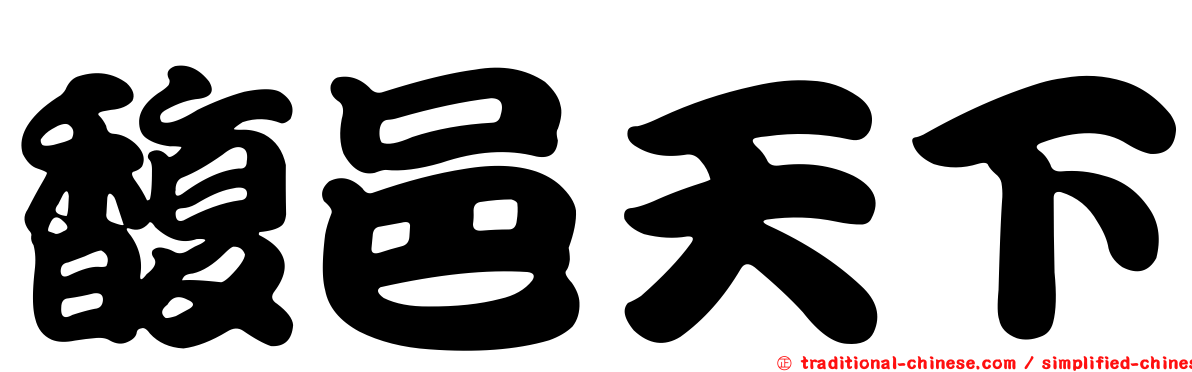 馥邑天下