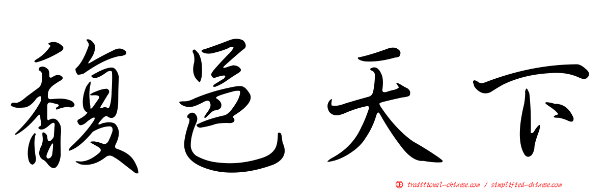 馥邑天下