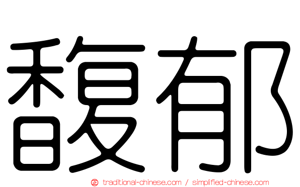馥郁