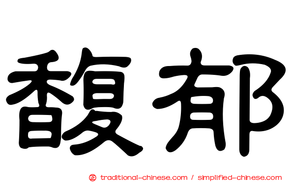 馥郁
