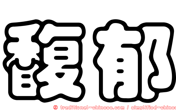 馥郁