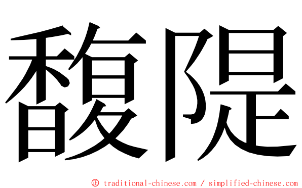 馥隄 ming font